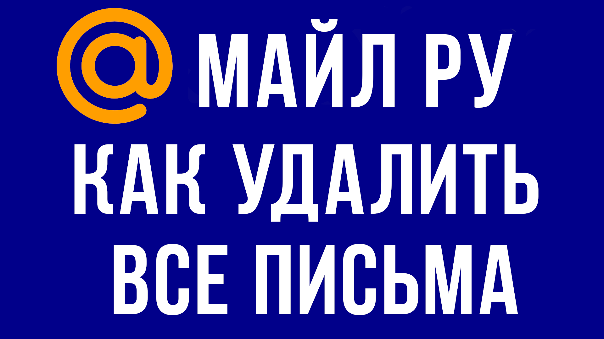 ПОЧТА МАЙЛ КАК УДАЛИТЬ ВСЕ ПИСЬМА смотреть онлайн