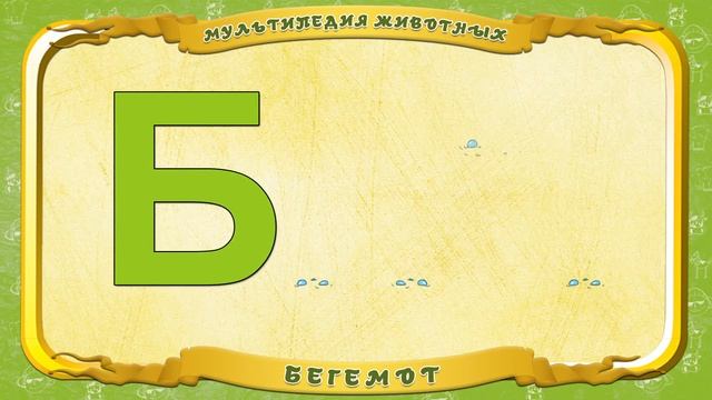 Мультипедия животных - Буква Б - Бегемот смотреть онлайн