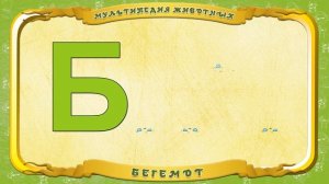 Мультипедия животных - Буква Б -  Бегемот