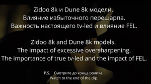 Zidoo z9x 8k и Dune 8k. Влияние избыточного перешарпа. Важность настоящего tv-led и влияние FEL.