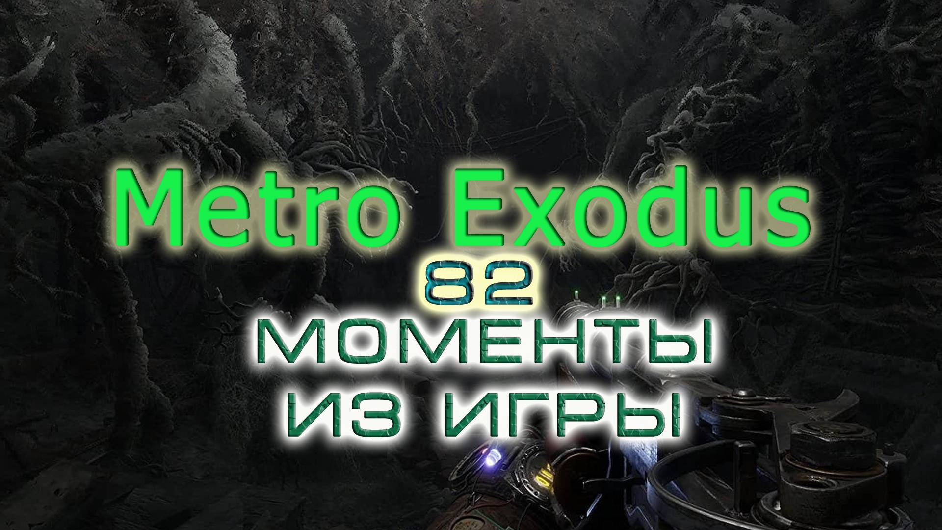 BestMoments #82 Metro Exodus Моменты из игры