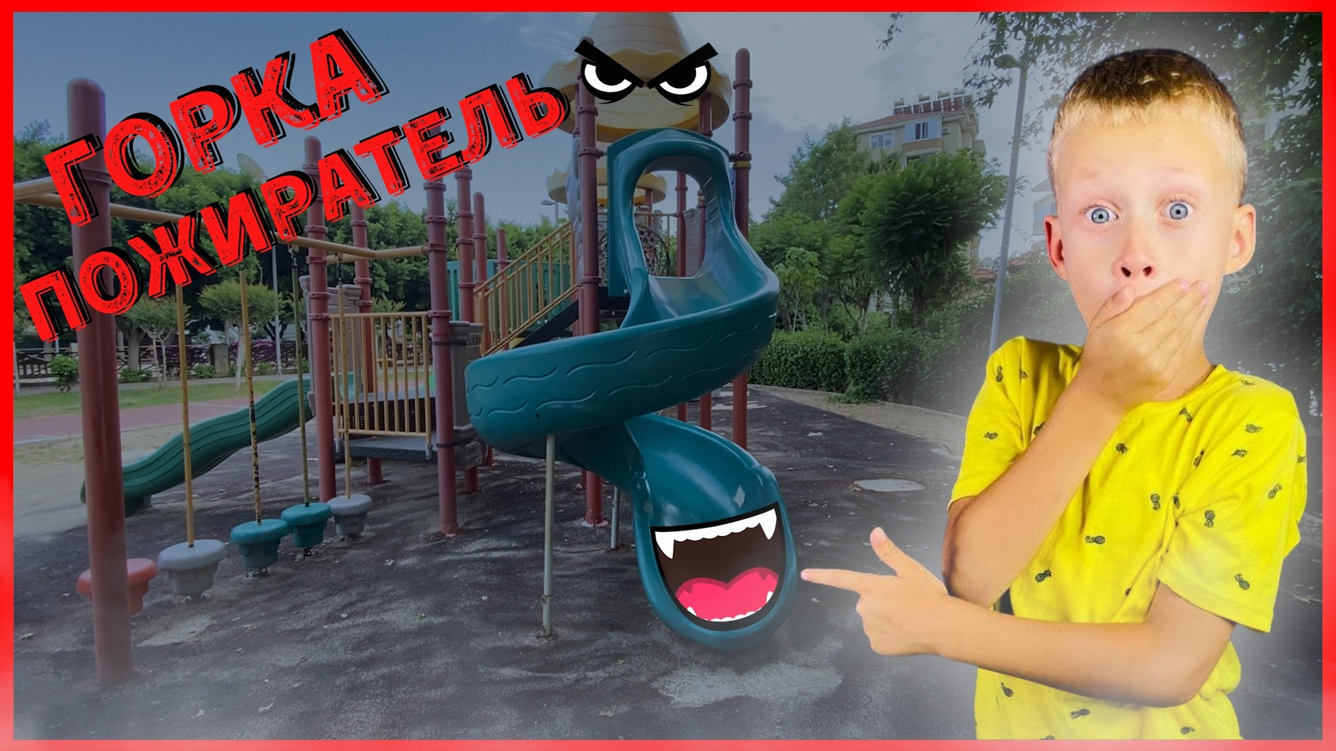 Детская Горка пожиратель пыталась съесть Никиту? SCP ГОРКА ПОЖИРАТЕЛЬ смотреть онлайн