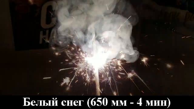 Бенгальские огни Белый снег (650 мм - 4 мин) СБ650БС3 смотреть онлайн