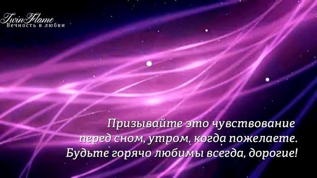 Медитация «Ускорение встречи «Близнецовых пламен» смотреть онлайн