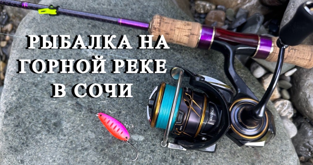 Рыбалка на горной реке в Сочи смотреть онлайн