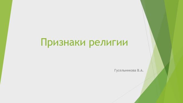 Признаки религии смотреть онлайн