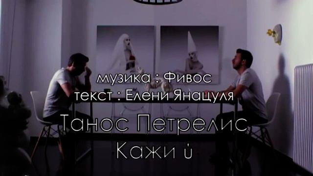Thanos Petrelis - Na tis peis |bulgarian translation| |BG превод| смотреть онлайн