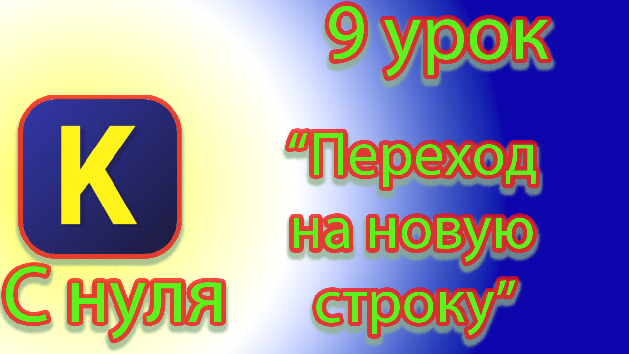 Как вывести многострочный текст в кумир смотреть онлайн
