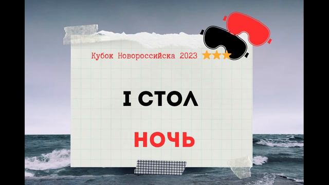 Кубок Новороссийска стол 1 день 1 смотреть онлайн