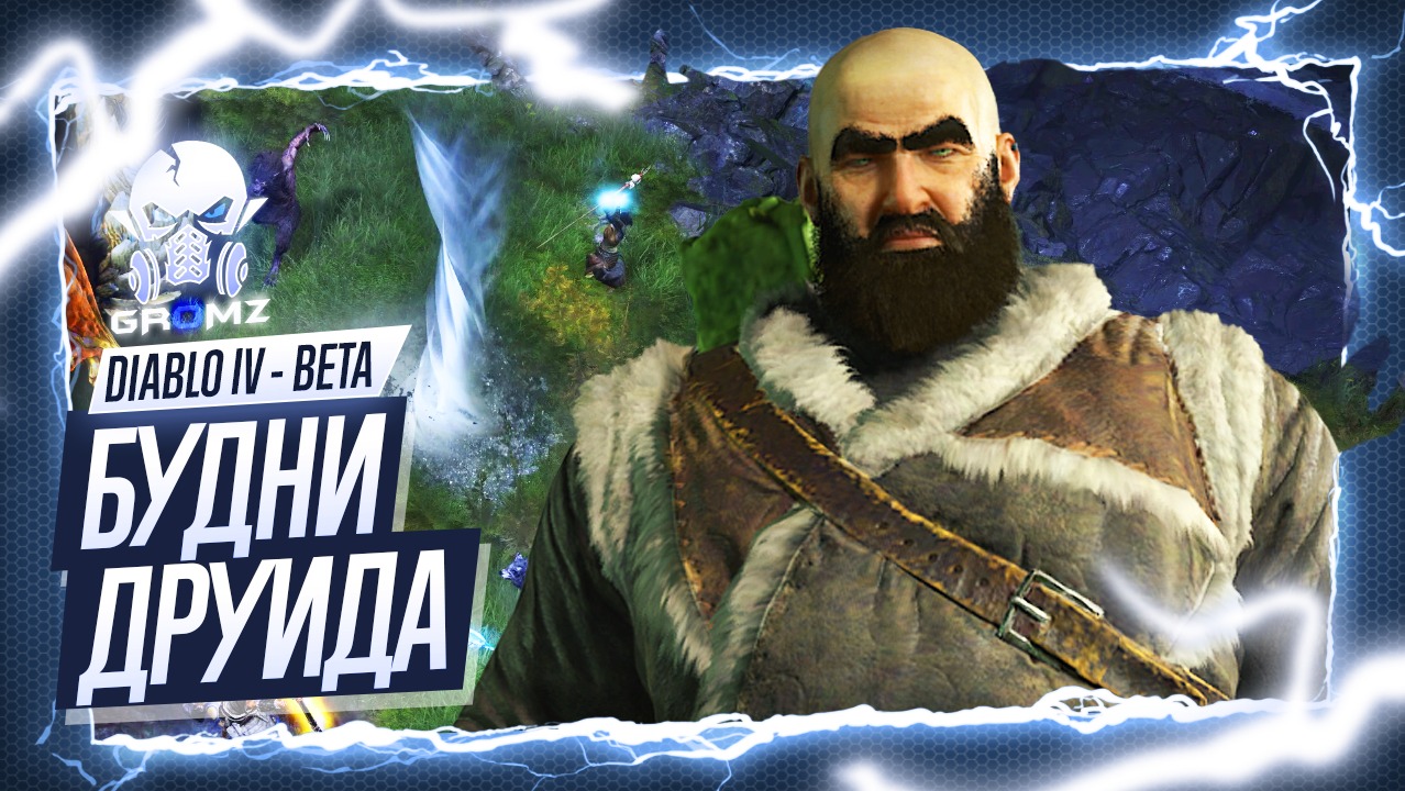 Diablo IV ОБТ ? НОВАЯ ДЬЯБЛО - ПРОКАЧКА ДРУИДА - СТРИМ - КООП - ЛЕСНИК В ДЕЛЕ смотреть онлайн