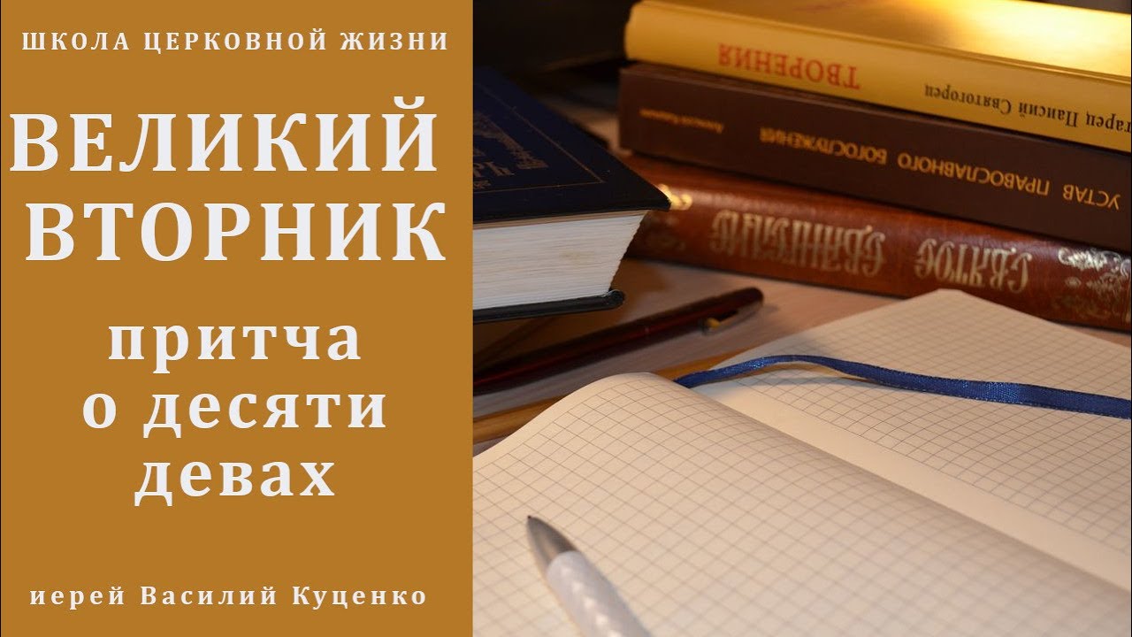 Великий вторник_ притча о десяти девах.mp4 смотреть онлайн