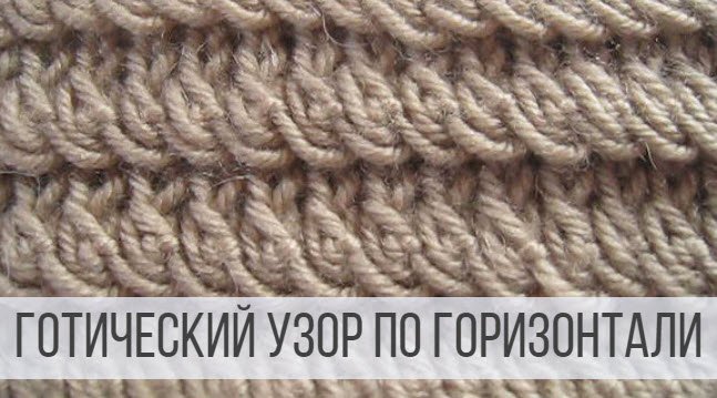 Горизонтальный узор спицами - готический смотреть онлайн