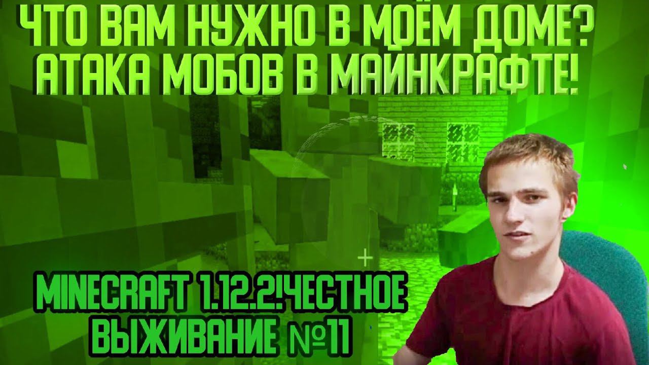 MINECRAFT 1.12.2!ЧЕСТНОЕ ВЫЖИВАНИЕ №11:ОТБИВАЕМСЯ ОТ МОБОВ! смотреть онлайн