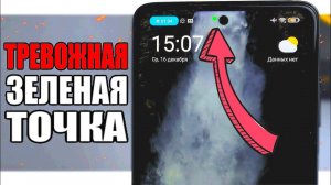 ЗЕЛЕНАЯ ТОЧКА Xiaomi - за вами следят