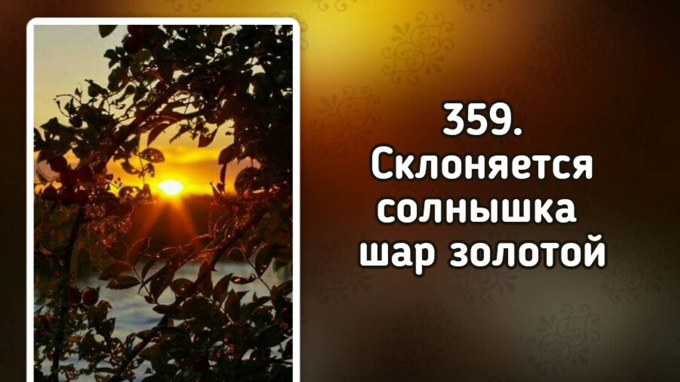 Гимны надежды 359 Склоняется солнышка шар золотой (-) смотреть онлайн