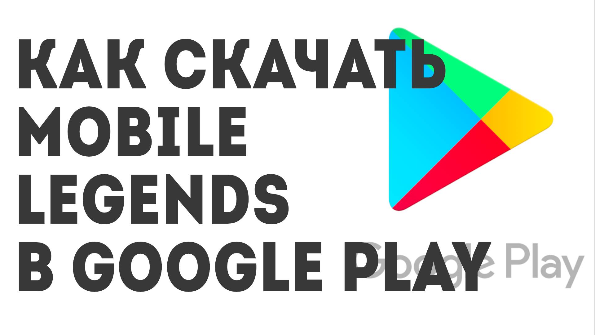 Как скачать Mobile Legends в Google Play