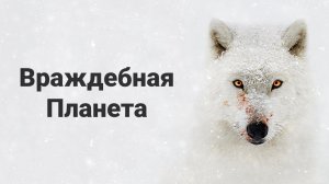 Враждебная планета 3 серия «Степи» (документальный сериал, 2019)
