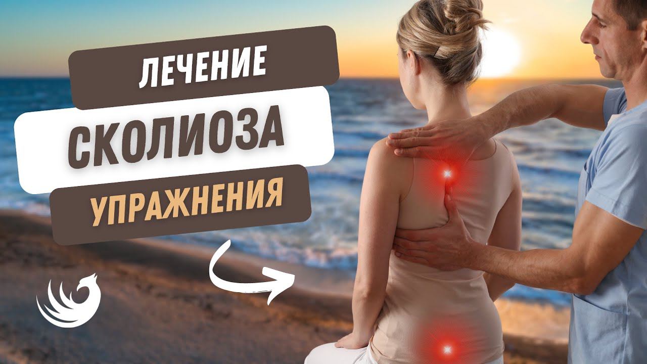 Лечение сколиоза! Упражнения! смотреть онлайн