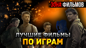 Лучшие фильмы по играм (Зона Фильмов)