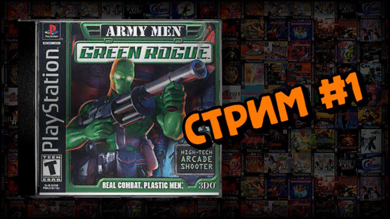 [PS1] Army Men: Green Rogue (Стрим #1) смотреть онлайн