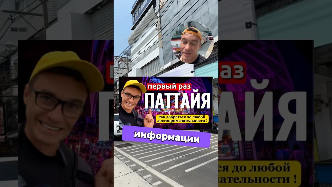 Понятно стало? Как доехать на тук туке с Джомтьена в центр Паттайи . Джомтьен одностороннее движение смотреть онлайн