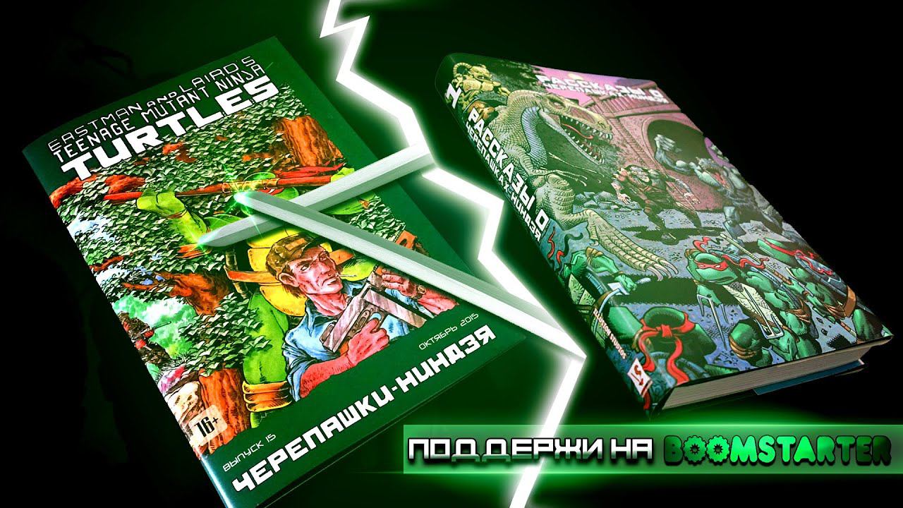 Классические "Черепашки-Ниндзя" №15 | Поддержи Illusion Studios на Boomstarter! TMNT Vol.1 смотреть онлайн