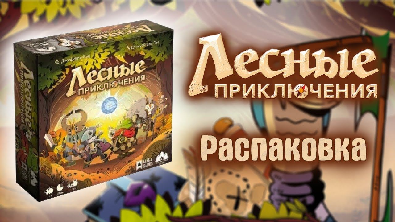 Лесные приключения - Распаковка настольной игры смотреть онлайн