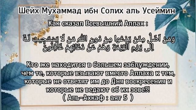 Шейх Мухаммад ибн Солих аль Усеймин - Дуа к мёртвым смотреть онлайн