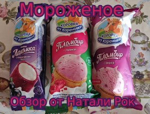 ОБЗОР МОРОЖЕНОГО «КОРОВКА ИЗ КОРЕНОВКИ»