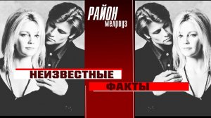 Сериал «Район Мелроуз». Интересные факты со съемок. Ностальгируем вместе!