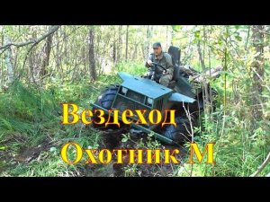 Вездеход Охотник - Полевые испытания  болотоход охотник