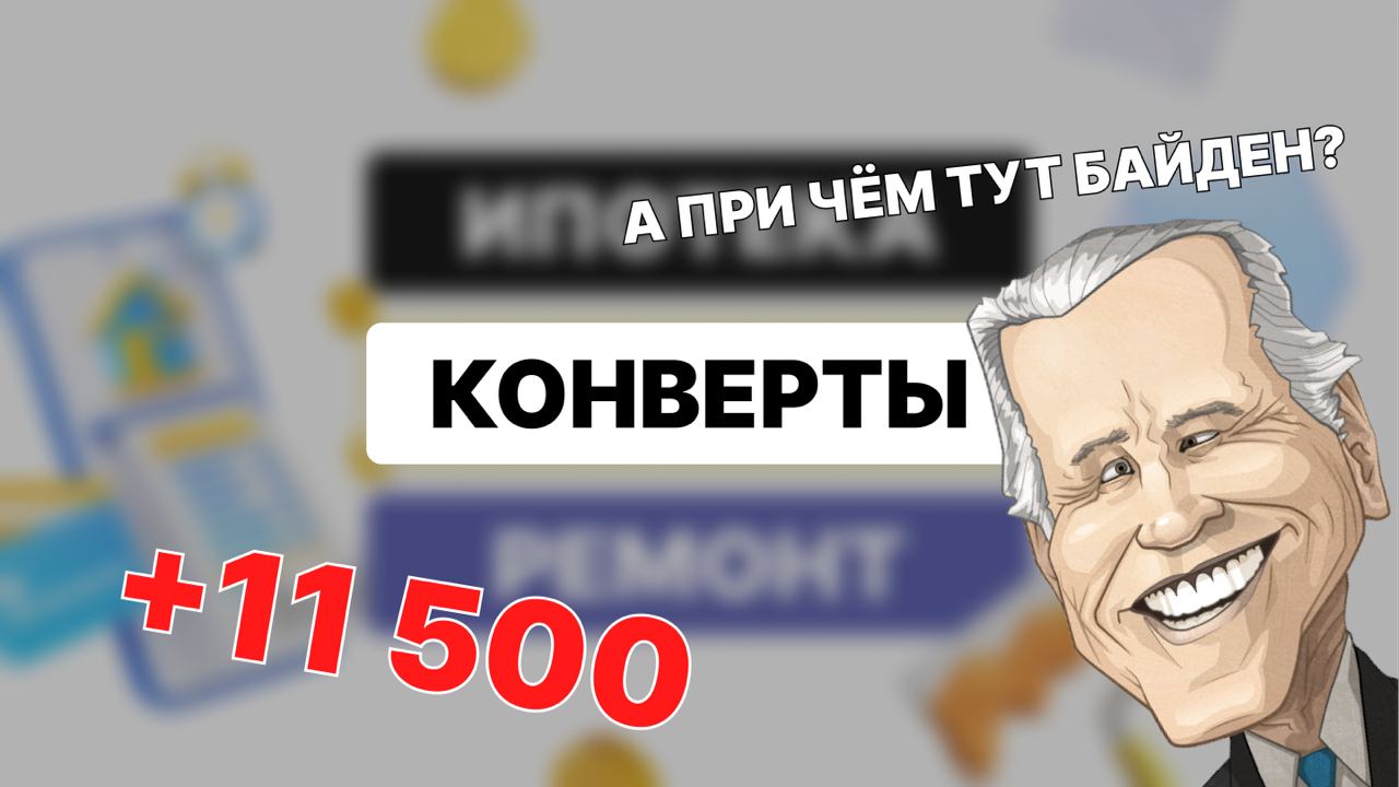 11 500₽ по конвертам / При чём тут Байден/ #cashenvelopes