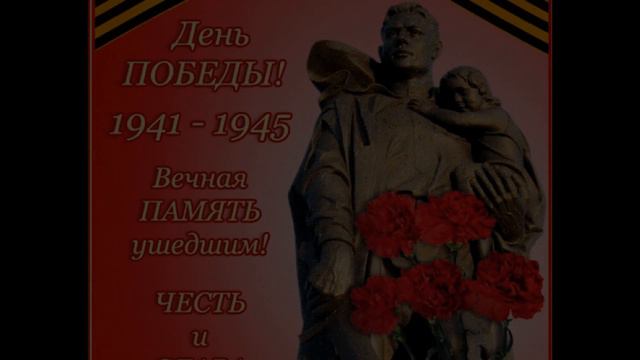 Поздравляю вас с "9 мая день победы"! смотреть онлайн