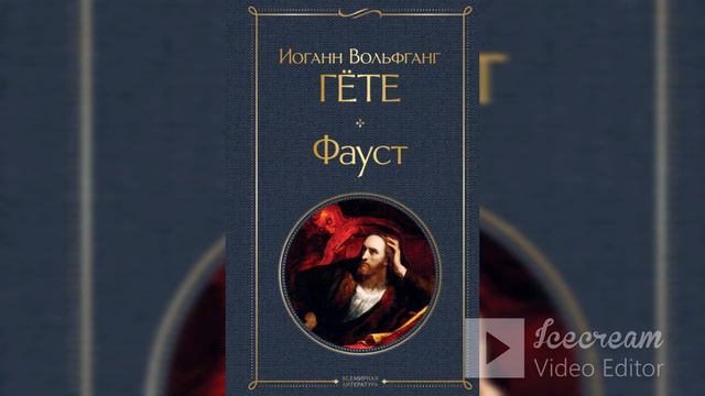 Обсуждалка 5. Иоганн Гёте "Фауст" смотреть онлайн