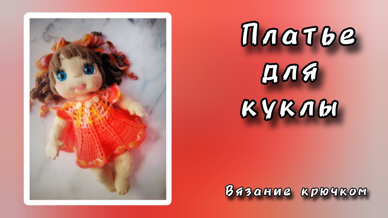 Как связать платье для куклы. Вязание крючком.