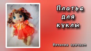 Как связать платье для куклы. Вязание крючком.