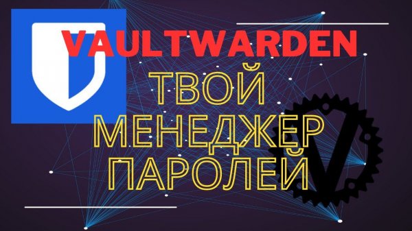 Vaultwarden Свой менеджер паролей