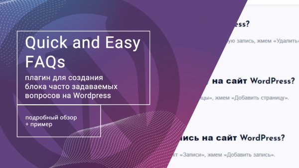 Quick and Easy FAQs: простой способ добавить блок вопросов и ответов на Wordpress