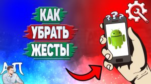 Как убрать жесты на телефоне? Как выключить жесты на Андроиде?