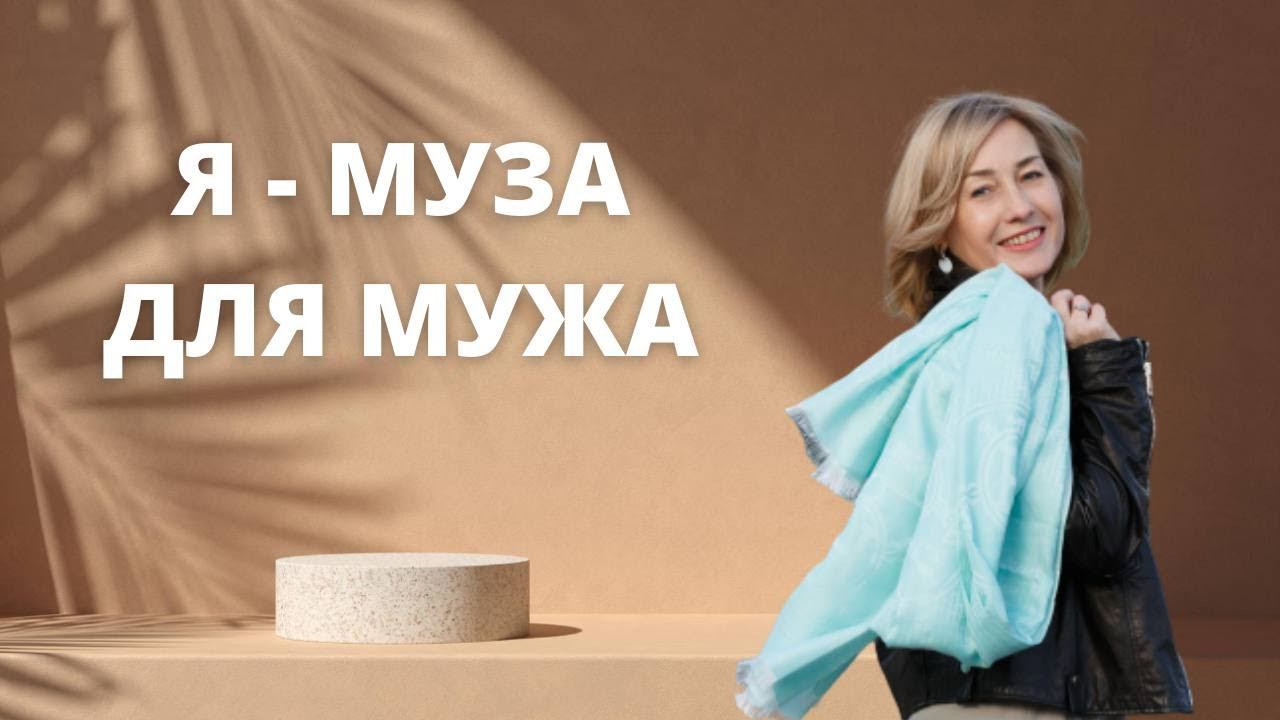 Я - муза для мужа ӏ Как вдохновлять мужчину смотреть онлайн