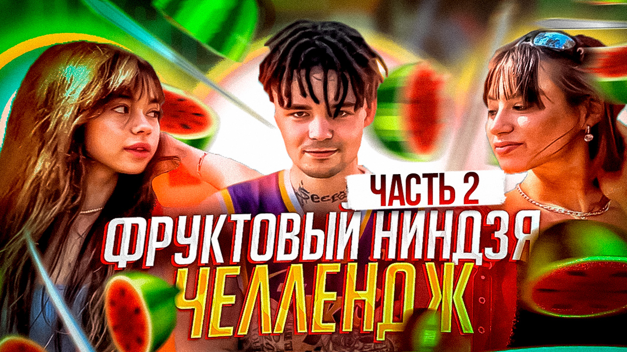 FRUIT NINJA ФРУКТОВЫЙ НИНДЗЯ ЧЕЛЛЕНДЖ ЧАСТЬ 2 смотреть онлайн
