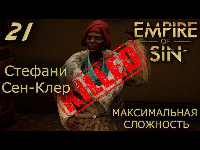Empire of Sin №21 УБИЛ СТЕФАНИ СЕН-КЛЕР смотреть онлайн