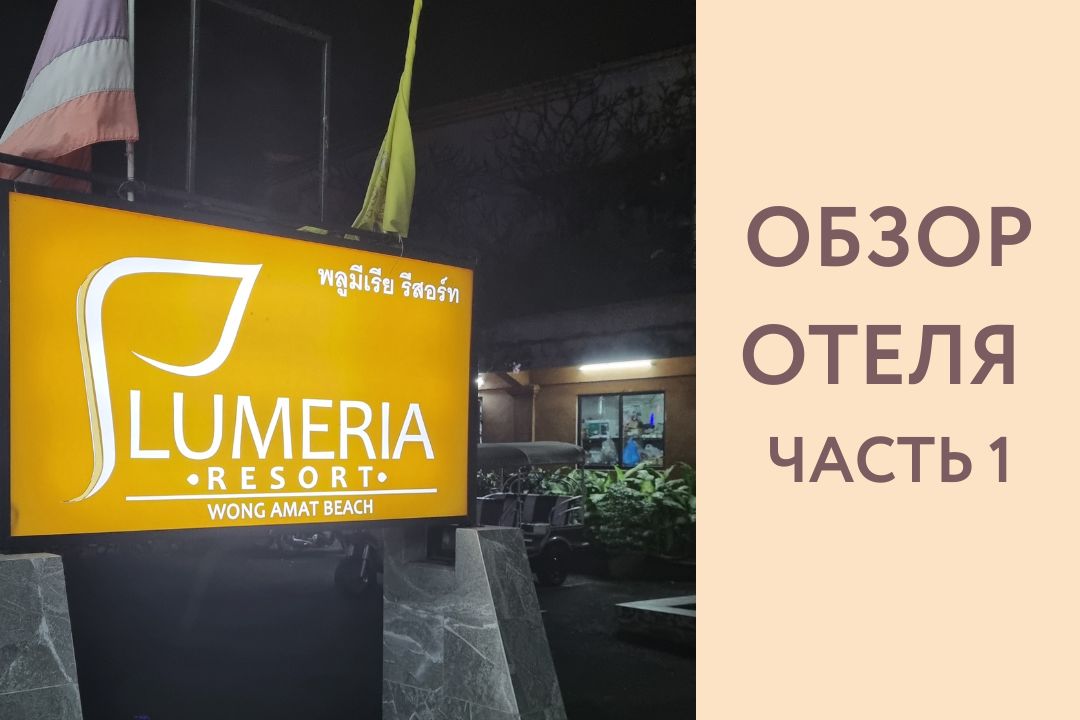 Plumeria Resort  3*/ Плюмерия резорт 3*. Паттайя, Обзор отеля.  Апартаменты рядом с морем! Часть 1!