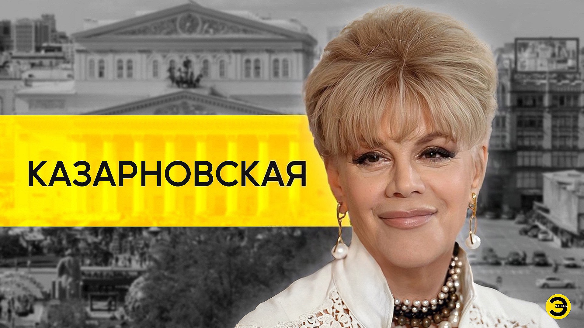 Любовь Казарновская: эмиграция, противостояние, Россия и Европа /// ЭМПАТИЯ МАНУЧИ смотреть онлайн