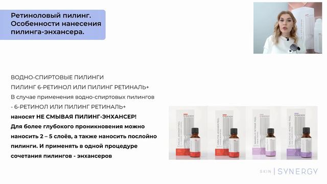Обзорный вебинар по ретиноидам | Линейки 6-Retinol и Retinal+ от Skin Synergy