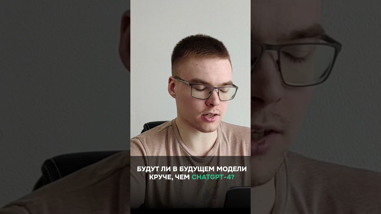Ждать ли нам новой революции как с ChatGPT? #shorts #chatgpt смотреть онлайн