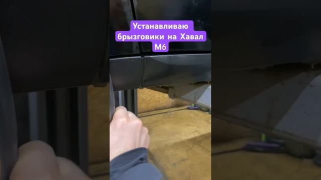 Установил брызговики на Хавал М6 #хавал смотреть онлайн
