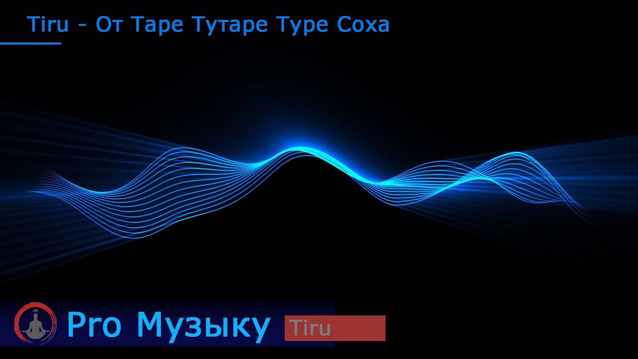 Tiru - Ом Таре Тутаре Туре Соха - Мантра Зеленой Тары