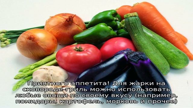 Овощи на сковороде гриль смотреть онлайн