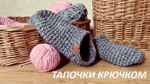 Тапочки крючком за пару часов, Вязание для начинающих